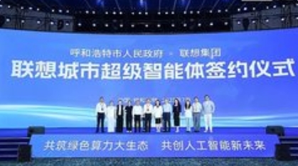 联想与呼和浩特共筑“智能中枢+绿色算力”新范式