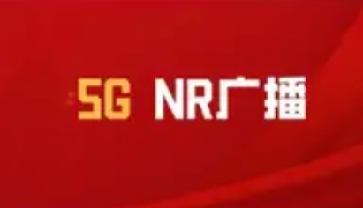 广电5G NR广播全网试点落地北京：开启“无卡化”视听新纪元