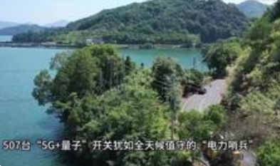 “5G+量子”开关为电网配备“电力哨兵”：守护能源动脉的科技盾牌
