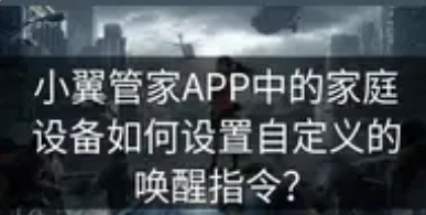 如何将小翼管家添加到Siri，实现语音智控新体验