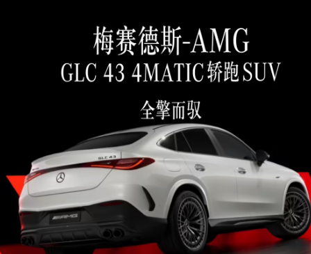 2025款梅赛德斯-AMG GLC 43 4MATIC轿跑SUV上市，搭载5G车机网络