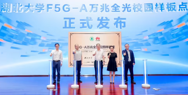 华为打造F5G-A智慧校园，开启教育信息化新篇章