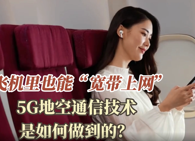 飞机里也能“宽带上网”，5G地空通信技术揭秘