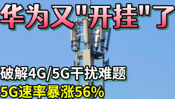 华为解除4G/5G干扰，5G速率提升56% 