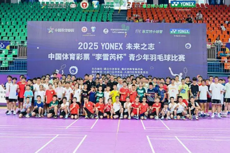 2025“李雪芮杯”青少年羽毛球比赛盛大开赛