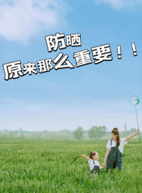 防晒新主张：年轻人重新定义"光防护"